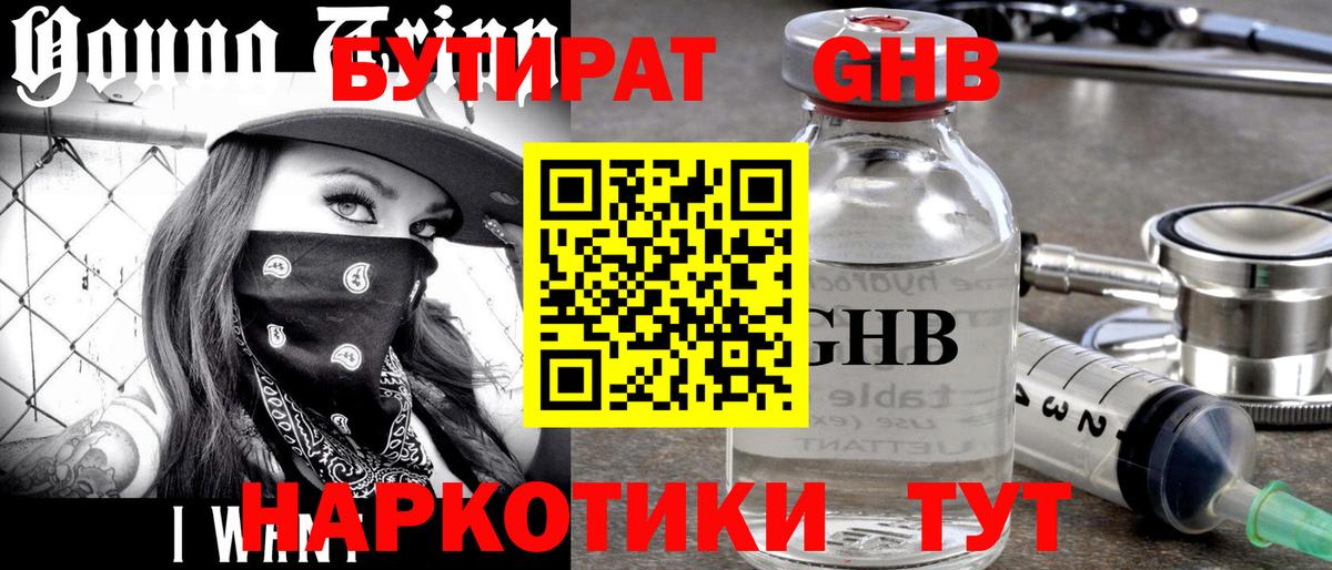 Бутират жидкий экстази  Вход с VPN  Бутират  Отрадный 